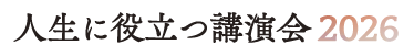 人生に役立つ講演会2026「命のしくみ」